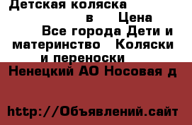 Детская коляска “Noordi Arctic Classic“ 2 в 1 › Цена ­ 14 000 - Все города Дети и материнство » Коляски и переноски   . Ненецкий АО,Носовая д.